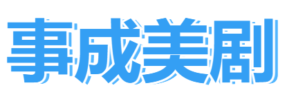事成美劇